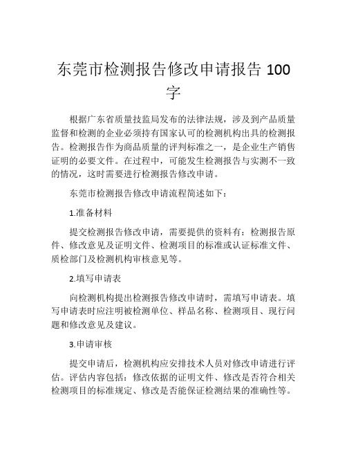 东莞市检测报告修改申请报告100字