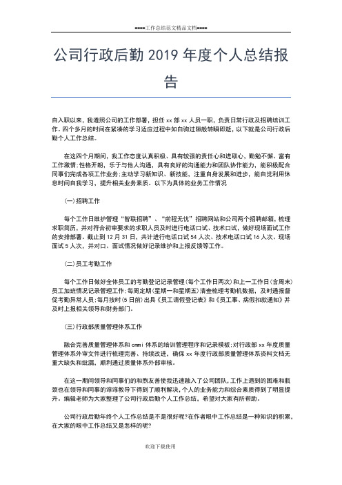 2019年最新公司行政助理个人年度工作总结范文工作总结文档【五篇】