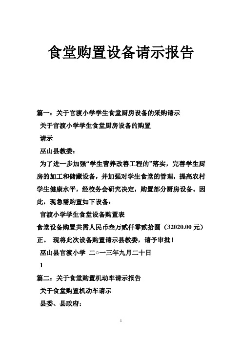 食堂购置设备请示报告