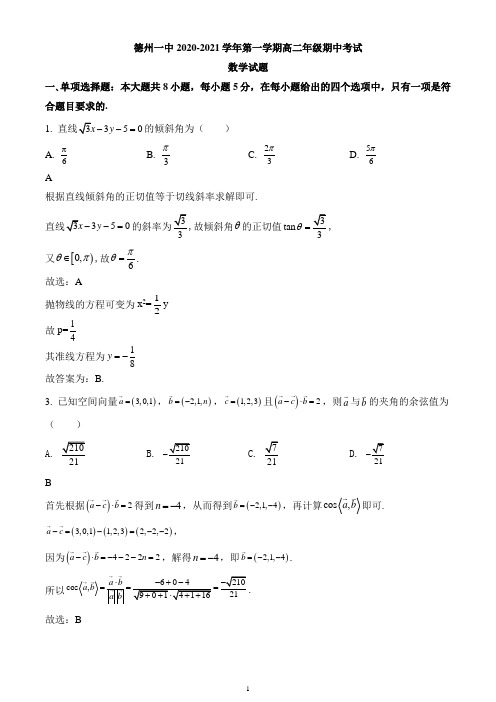 山东省德州市德城区第一中学2020-2021学年高二上学期期中数学试题