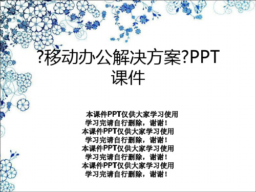 《移动办公解决方案》PPT课件