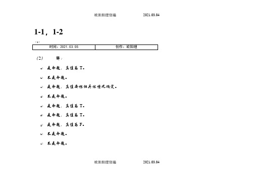 离散数学课后习题答案_(左孝凌版)之欧阳理创编