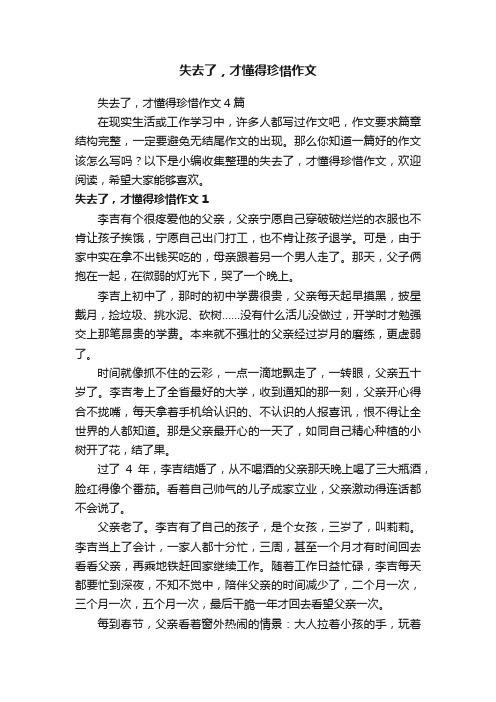 失去了，才懂得珍惜作文4篇