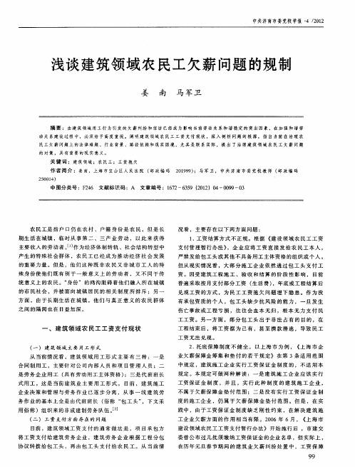 浅谈建筑领域农民工欠薪问题的规制