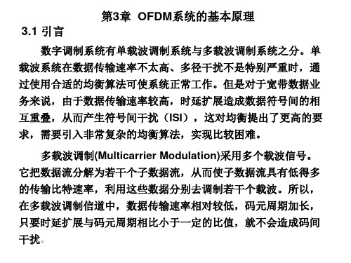 第3章OFDM系统基本原理《MIMO-OFDM系统原理、应用及仿真》课件