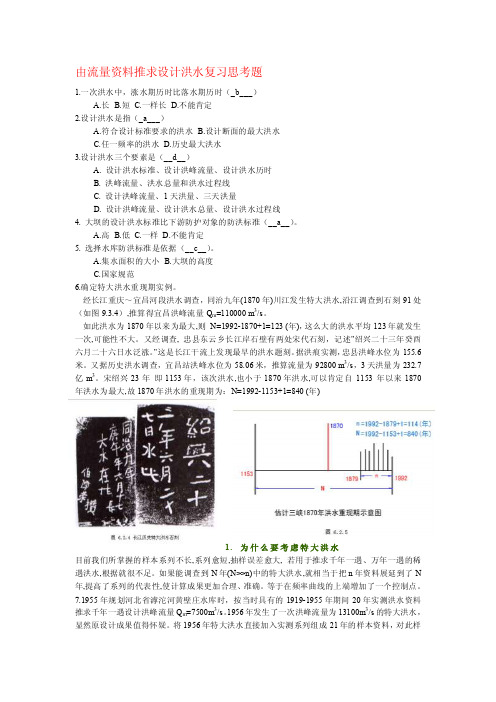 由流量资料推求设计洪水习题集