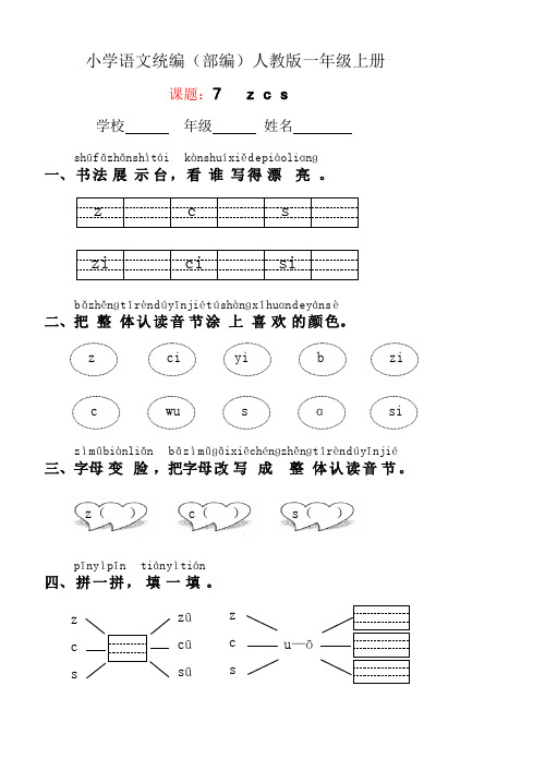 小学语文统编(部编)人教版一年级上册《zcs》习题