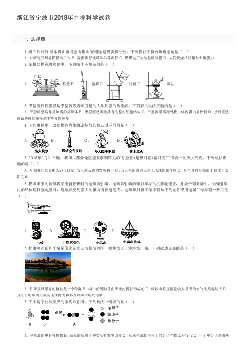 浙江省宁波市2018年中考科学试卷及参考答案