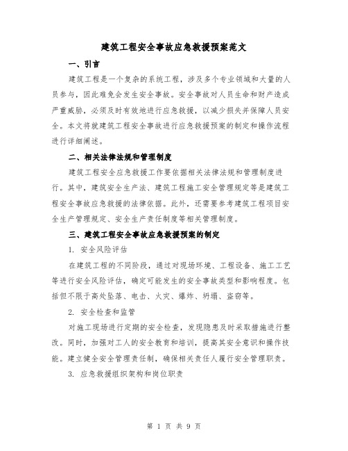 建筑工程安全事故应急救援预案范文(三篇)