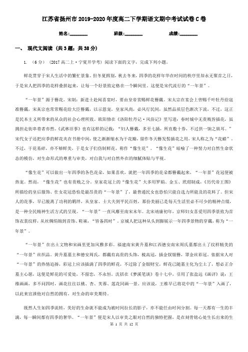 江苏省扬州市2019-2020年度高二下学期语文期中考试试卷C卷