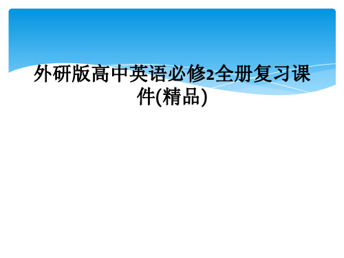 外研版高中英语必修2全册复习课件精品