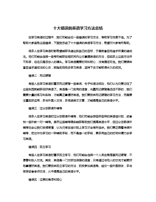 十大错误的英语学习方法总结