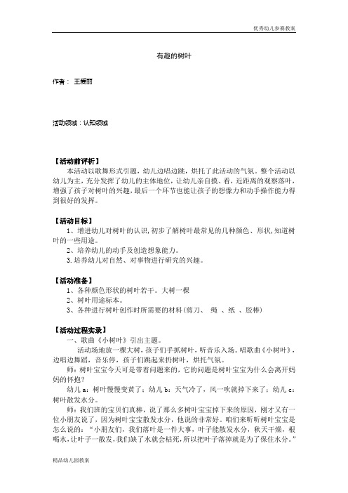 幼儿教案系列：有趣的树叶word文档下载