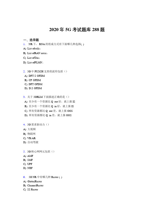 精选最新第五代移动通信技术(5G)测试版题库288题(含答案)