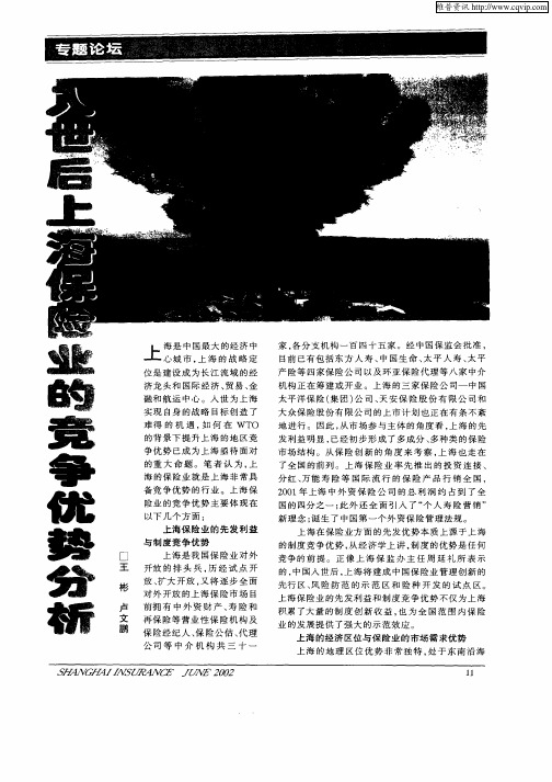 入世后上海保险业的竞争优势分析