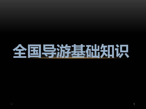 全国导游基础知识-中国古代历史文化常识PPT课件