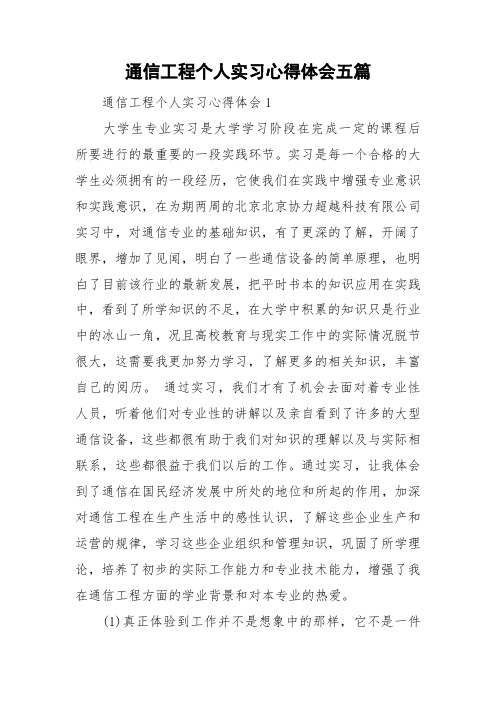 通信工程个人实习心得体会五篇