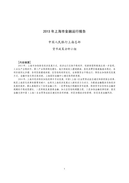 2013年上海市金融运行报告