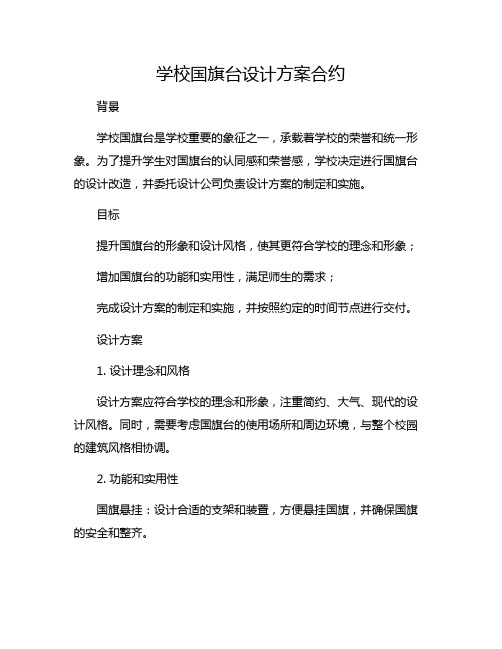 学校国旗台设计方案合约