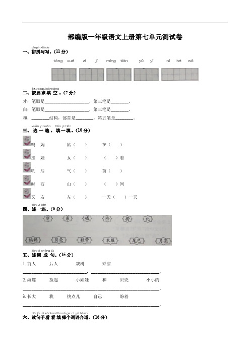 部编版语文一年级上册 第七单元测试卷(含答案)
