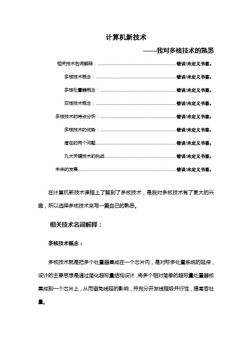 计算机新技术——多核技术