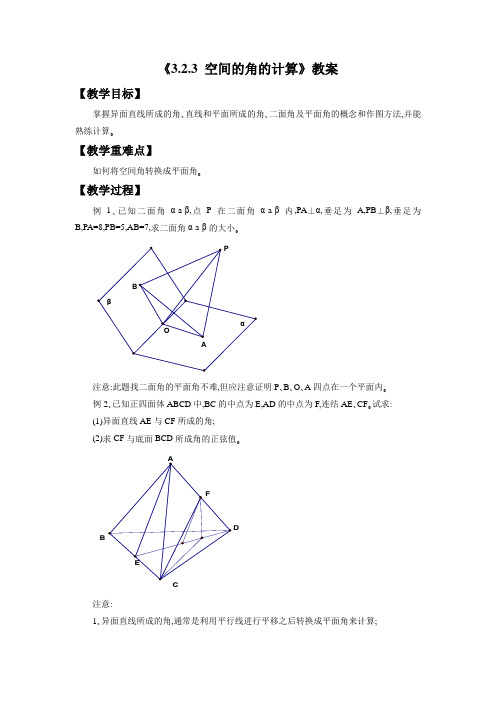 《3.2.3 空间的角的计算》教案