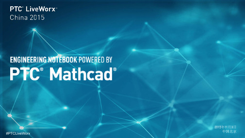 Creo与Mathcad-集成应用的工程笔记