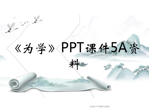 《为学》PPT课件5A资料