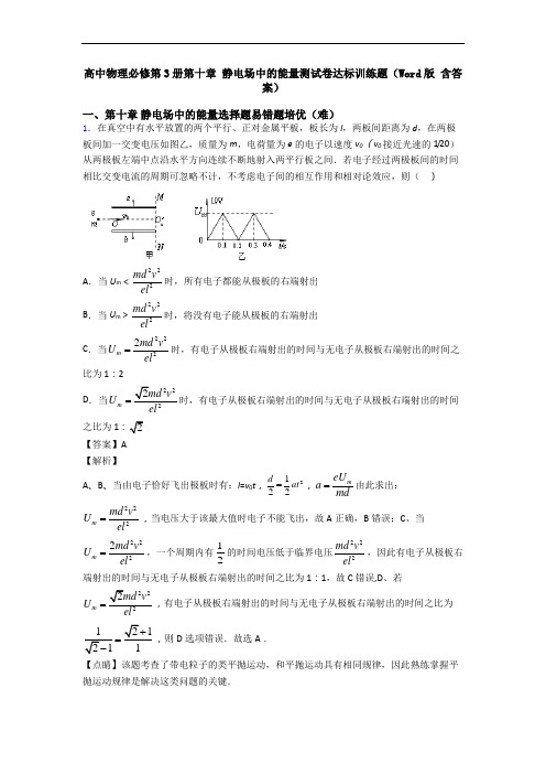 高中物理必修第3册第十章 静电场中的能量测试卷达标训练题(Word版 含答案)