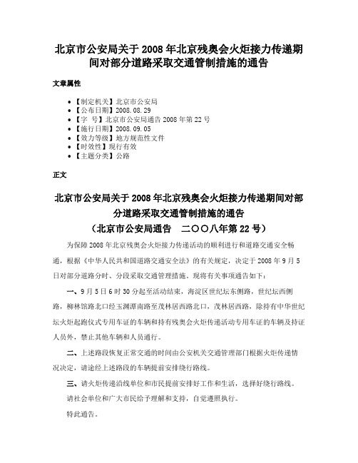 北京市公安局关于2008年北京残奥会火炬接力传递期间对部分道路采取交通管制措施的通告