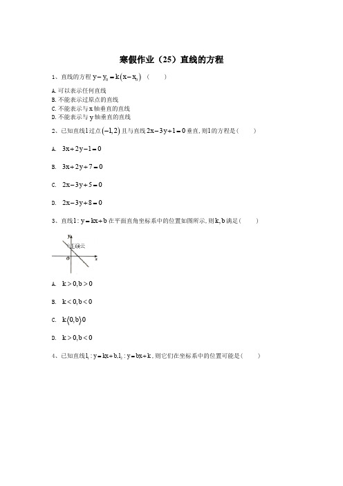 新人教版高一数学寒假作业(25)直线的方程含答案