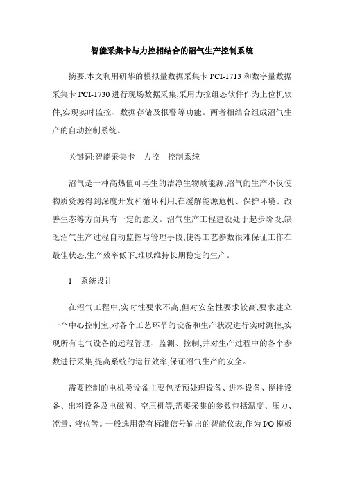 智能采集卡与力控相结合的沼气生产控制系统