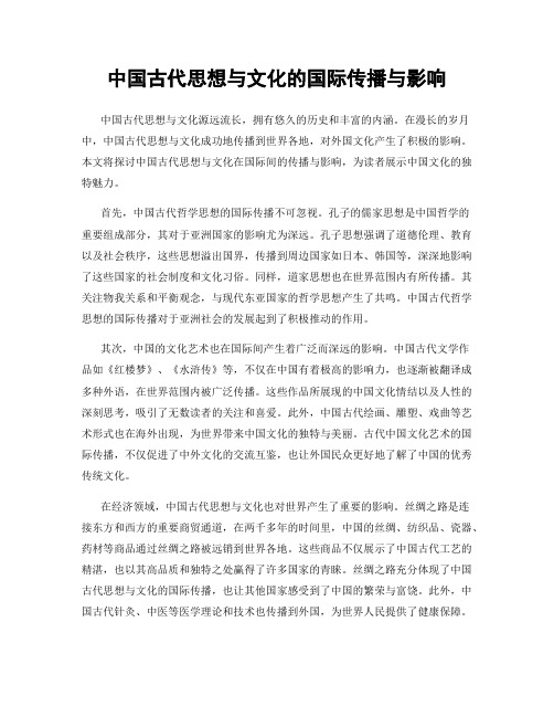 中国古代思想与文化的国际传播与影响