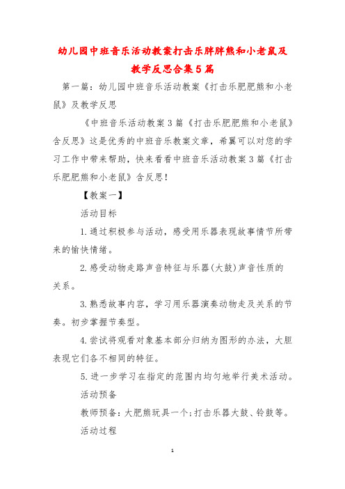 幼儿园中班音乐活动教案打击乐胖胖熊和小老鼠及教学反思合集5篇