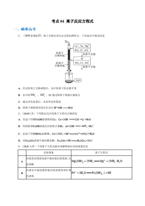 高考化学复习  考点04 离子反应方程式(原卷版)