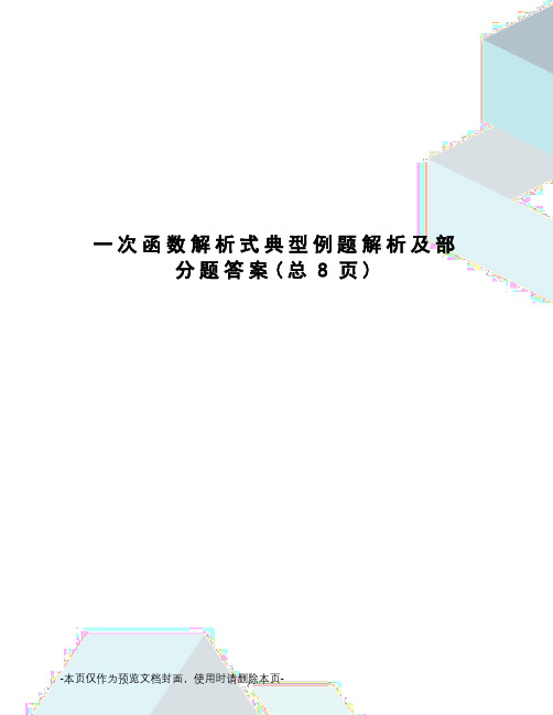 一次函数解析式典型例题解析及部分题答案