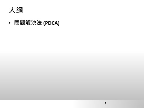 问题解决法(PDCA)