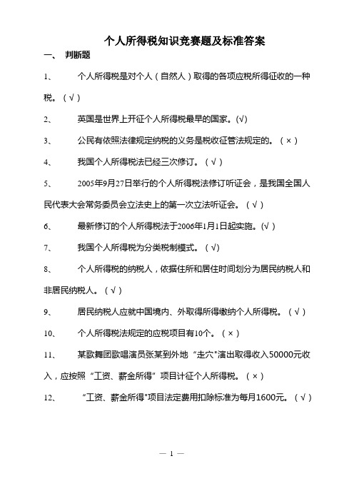 个人所得税知识竞赛题及标准答案-国家税务总局