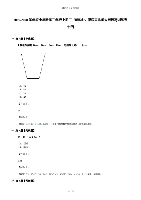 2019-2020学年度小学数学三年级上册三 加与减5 里程表北师大版拔高训练五十四