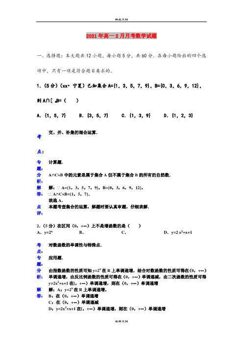 2021年高一2月月考数学试题