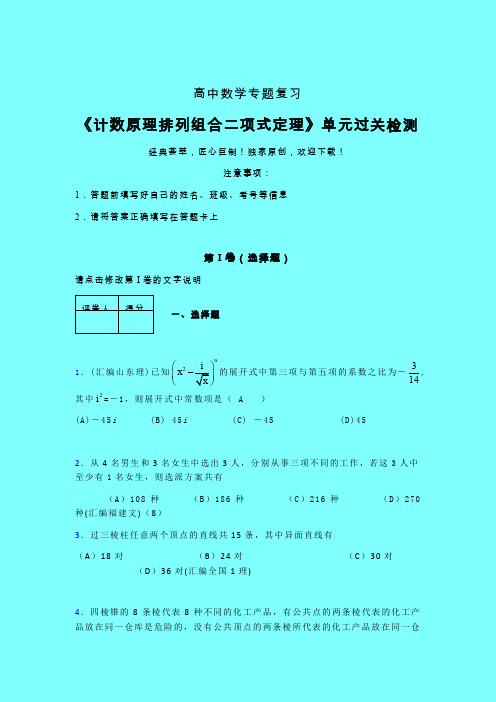 计数原理排列组合二项式定理单元过关检测卷(五)带答案人教版新高考分类汇编艺考生专用