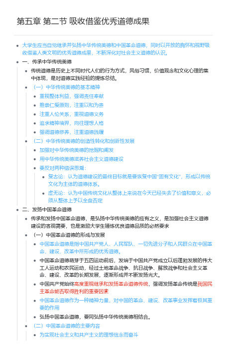 第五章 第二节 吸收借鉴优秀道德成果