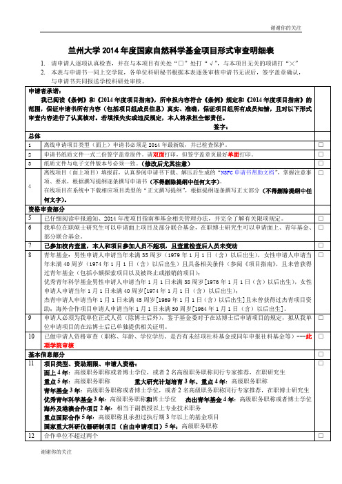 兰州大学2014年度国家自然科学基金项目形式审查明细表.doc