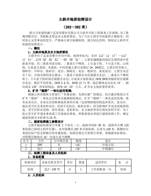 潞宁孟家窑主斜井地质钻探设计