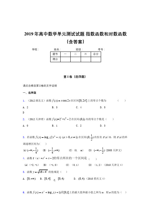 精编2019年高一数学单元测试试题《指数函数和对数函数》考核题库完整版(含答案)