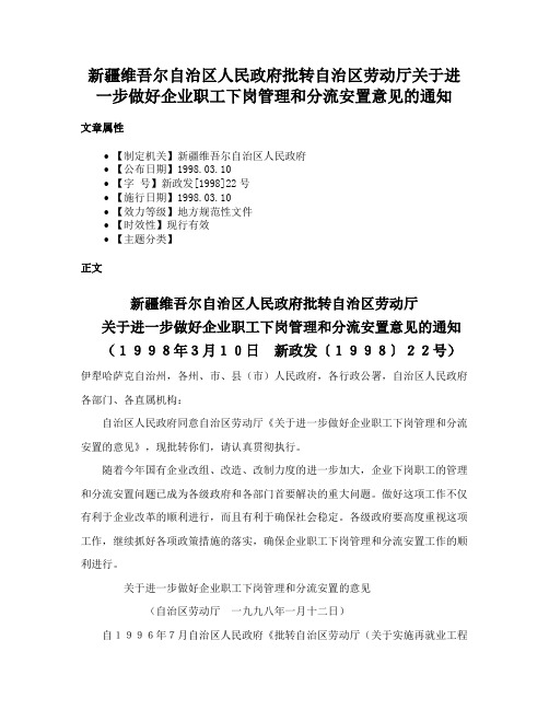 新疆维吾尔自治区人民政府批转自治区劳动厅关于进一步做好企业职工下岗管理和分流安置意见的通知