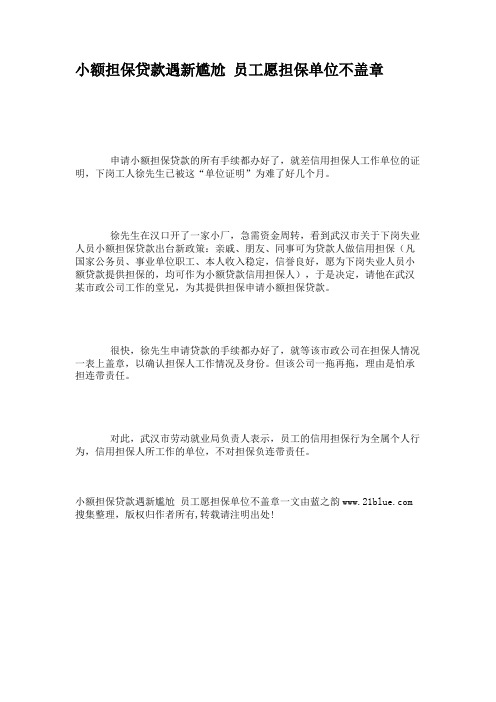 小额担保贷款遇新尴尬 员工愿担保单位不盖章.