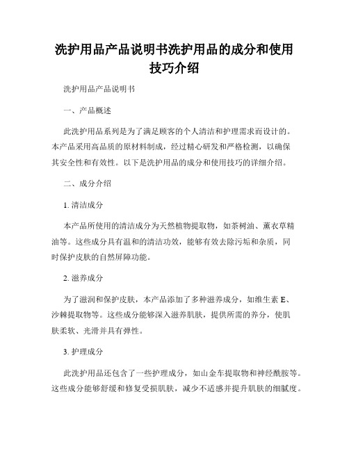 洗护用品产品说明书洗护用品的成分和使用技巧介绍