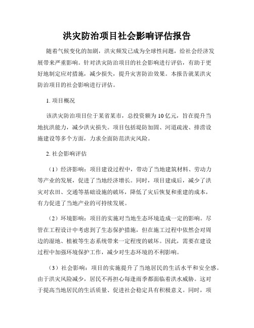 洪灾防治项目社会影响评估报告