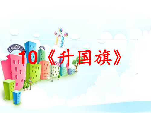 新版一年级上册-10升国旗|人教部编版 (共23张PPT)